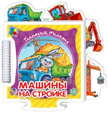 Геннадий Меламед - Книжка-пазл "Машинки на стройке" обложка книги
