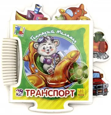 Геннадий Меламед - Книжка-пазл "Транспорт" Геннадий Меламед - Книжка-пазл "Транспорт" обложка книги