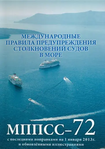 Международные правила предупреждения столкновений судов в море, 1972 г. (МППСС-72) Международные правила предупреждения столкновений судов в море, 1972 г. (МППСС-72) обложка книги