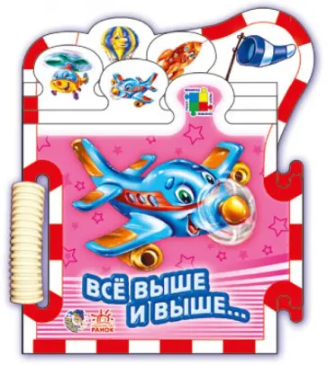 Ринат Курмашев - Все выше и выше... Ринат Курмашев - Все выше и выше... обложка книги