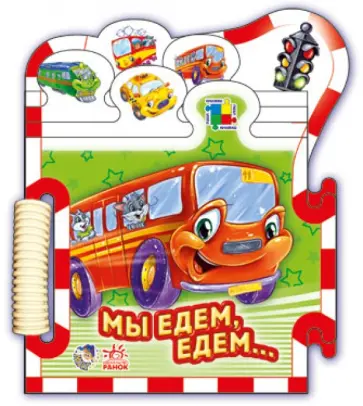 Ринат Курмашев - Мы едем, едем, едем Ринат Курмашев - Мы едем, едем, едем обложка книги