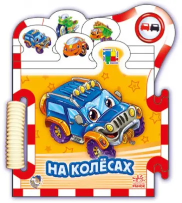 Ринат Курмашев - На колесах Ринат Курмашев - На колесах обложка книги