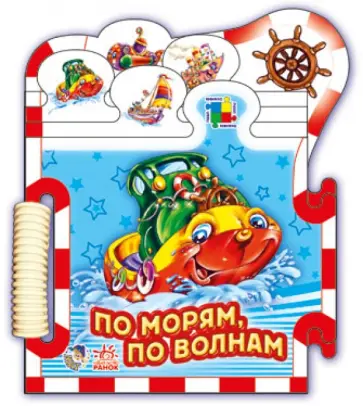 Ринат Курмашев - По морям по волнам Ринат Курмашев - По морям по волнам обложка книги