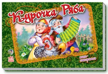 Курочка Ряба (мини) Курочка Ряба (мини) обложка книги