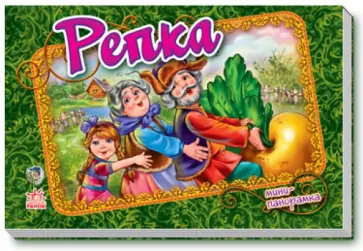 Репка (мини) Репка (мини) обложка книги