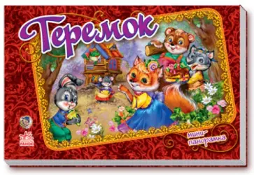 Теремок Теремок обложка книги