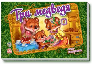 Три медведя (мини) Три медведя (мини) обложка книги