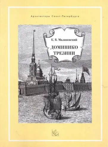 Константин Малиновский - Доминико Трезини Константин Малиновский - Доминико Трезини обложка книги