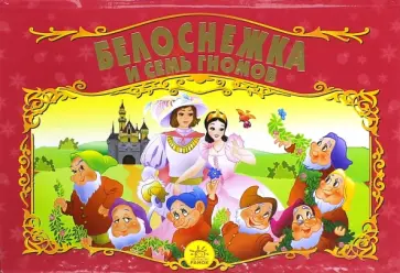 Белоснежка и семь гномов Белоснежка и семь гномов обложка книги