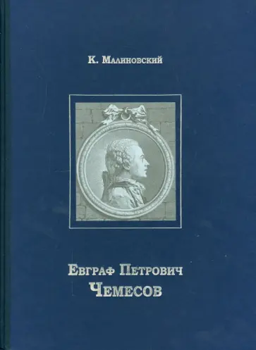 Константин Малиновский - Евграф Петрович Чемесов Константин Малиновский - Евграф Петрович Чемесов обложка книги