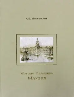 Константин Малиновский - Михаил Иванович Махаев обложка книги