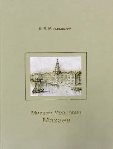 Константин Малиновский - Михаил Иванович Махаев Константин Малиновский - Михаил Иванович Махаев обложка книги