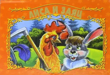 Лиса и заяц Лиса и заяц обложка книги