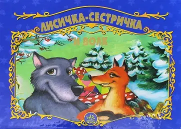 Лисичка-сестричка и волк Лисичка-сестричка и волк обложка книги