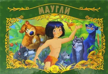 Маугли Маугли обложка книги