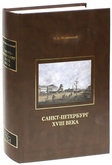 Константин Малиновский - Санкт-Петербург XVIII века Константин Малиновский - Санкт-Петербург XVIII века обложка книги