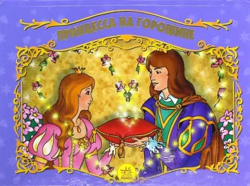 Принцесса на горошине Принцесса на горошине обложка книги