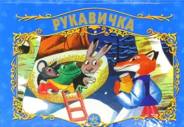 Рукавичка Рукавичка обложка книги