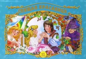 Спящая красавица Спящая красавица обложка книги