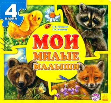Курмашев, Новицкий - Мои милые малыши Курмашев, Новицкий - Мои милые малыши обложка книги