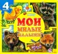 Мои пушистые крошки