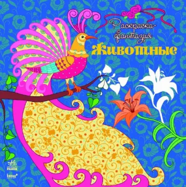 Юлия Каспарова - Раскраска "Животные" обложка книги