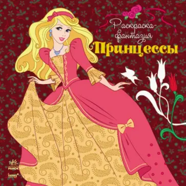 Юлия Каспарова - Раскраска "Принцессы" обложка книги