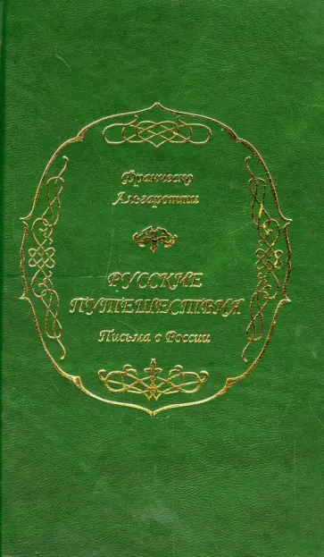 Франческо Альгаротти - Русские путешествия. Письма о России Франческо Альгаротти - Русские путешествия. Письма о России обложка книги
