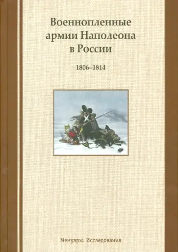Попов, Миловидов - Военнопленные армии Наполеона в России. 1806-1814. Мемуары. Исследования Попов, Миловидов - Военнопленные армии Наполеона в России. 1806-1814. Мемуары. Исследования обложка книги