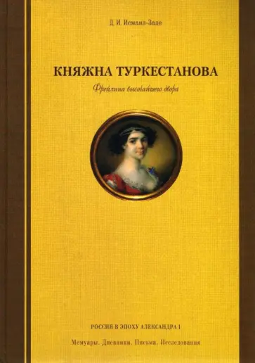 Д. Исмаил-Заде - Княжна Туркестанова. Фрейлина высочайшего двора обложка книги