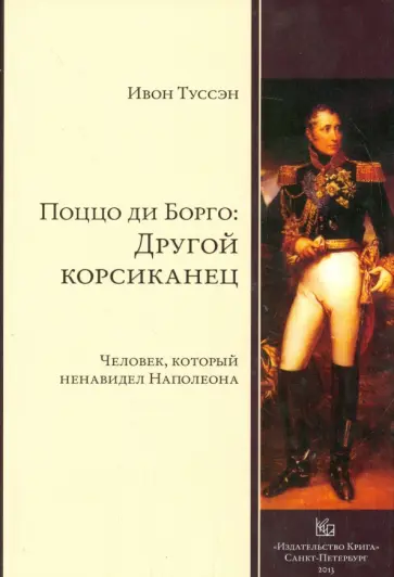 Ивон Туссен - Поццо ди Борго. Другой корсиканец Ивон Туссен - Поццо ди Борго. Другой корсиканец обложка книги