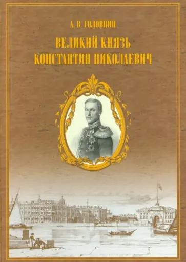 Александр Головнин - Материалы для жизнеописания царевича и великого князя Константина Николаевича Александр Головнин - Материалы для жизнеописания царевича и великого князя Константина Николаевича обложка книги