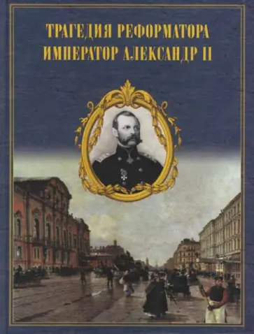 Герцен, Мердер - Трагедия реформатора. Александр II в воспоминаниях современников Герцен, Мердер - Трагедия реформатора. Александр II в воспоминаниях современников обложка книги