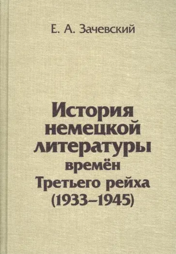 Евгений Зачевский - История немецкой литературы времен Третьего рейха. 1933-1945. Монография обложка книги