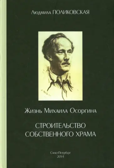Людмила Поликовская - Жизнь Михаила Осоргина, или Строительство собственного храма Людмила Поликовская - Жизнь Михаила Осоргина, или Строительство собственного храма обложка книги