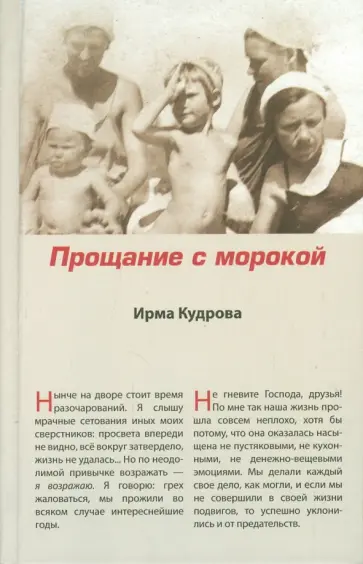 Ирма Кудрова - Прощание с морокой Ирма Кудрова - Прощание с морокой обложка книги