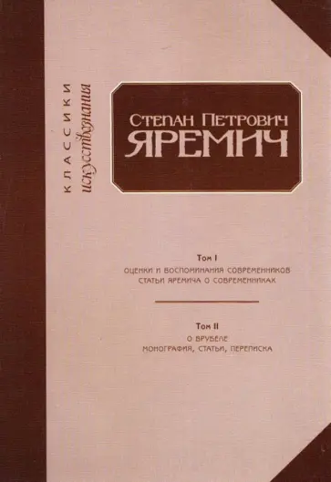 Пиотровский, Выдрин - Степан Петрович Яремич. Оценки и воспоминания современников. Статьи Яремича о современниках.Том I-II Пиотровский, Выдрин - Степан Петрович Яремич. Оценки и воспоминания современников. Статьи Яремича о современниках.Том I-II обложка книги