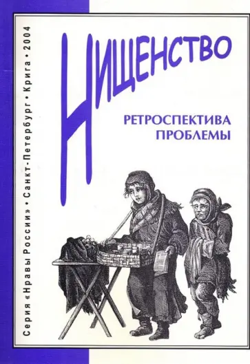 Кудрявцева, Свирский - Нищенство. Ретроспектива проблемы обложка книги