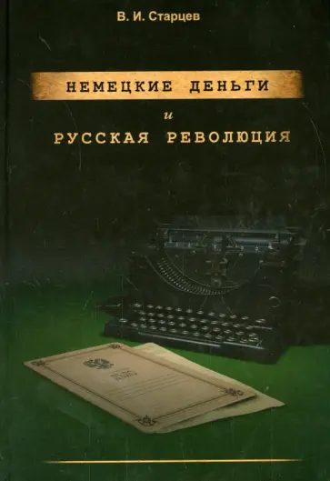 Виталий Старцев - Немецкие деньги и русская революция Виталий Старцев - Немецкие деньги и русская революция обложка книги