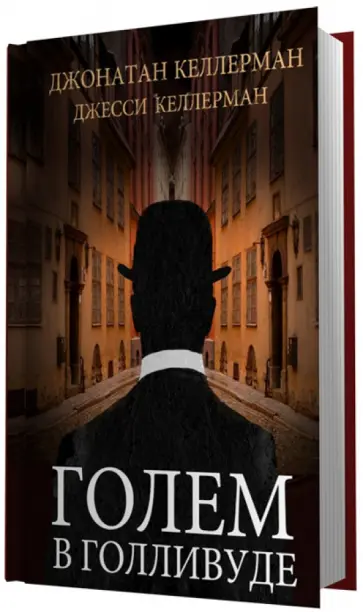 Келлерман, Келлерман - Голем в Голливуде обложка книги