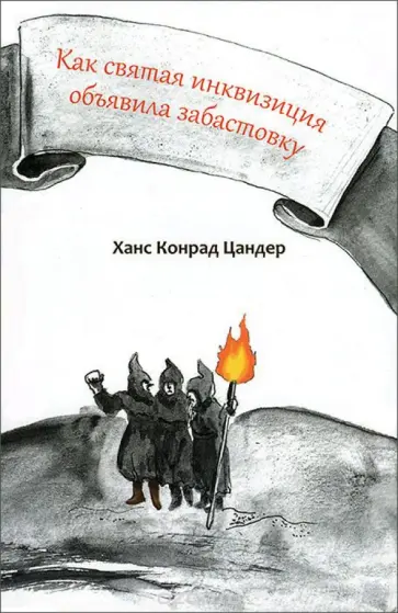 Ханс Цандер - Как святая инквизиция объявила забастовку Ханс Цандер - Как святая инквизиция объявила забастовку обложка книги