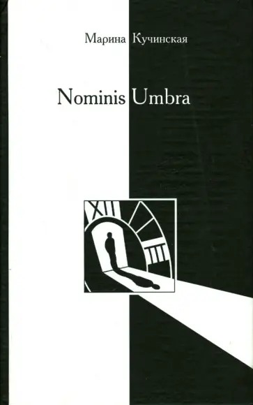 Марина Кучинская - Nominis Umbra обложка книги