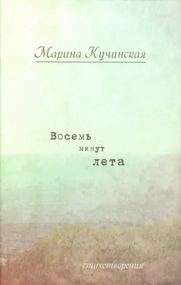 Марина Кучинская - Восемь минут лета обложка книги