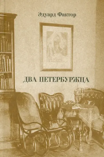 Эдуард Фактор - Два петербуржца Эдуард Фактор - Два петербуржца обложка книги