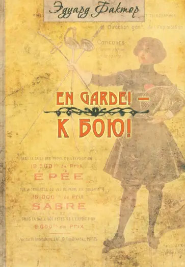 Эдуард Фактор - En Garde! К бою! Эдуард Фактор - En Garde! К бою! обложка книги