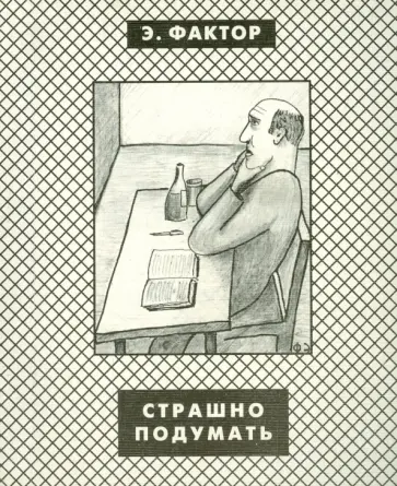 Эдуард Фактор - Страшно подумать Эдуард Фактор - Страшно подумать обложка книги