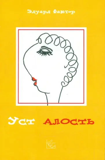 Эдуард Фактор - Уст алость Эдуард Фактор - Уст алость обложка книги