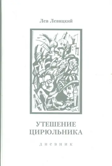 Лев Левицкий - Утешение цирюльника. Дневник. 1963-1977 гг Лев Левицкий - Утешение цирюльника. Дневник. 1963-1977 гг обложка книги