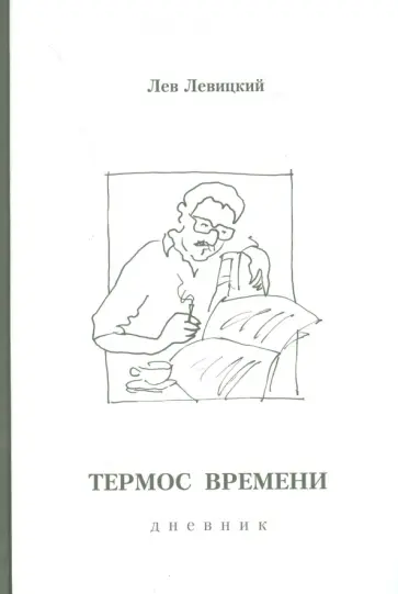 Лев Левицкий - Термос времени. Дневник. 1978-1997 гг Лев Левицкий - Термос времени. Дневник. 1978-1997 гг обложка книги