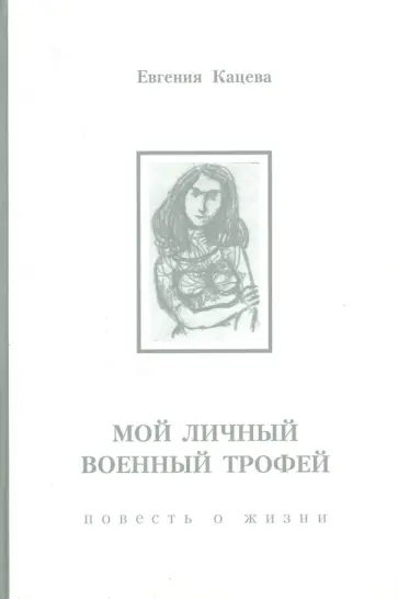 Евгения Кацева - Мой личный военный трофей. Повесть о жизни обложка книги